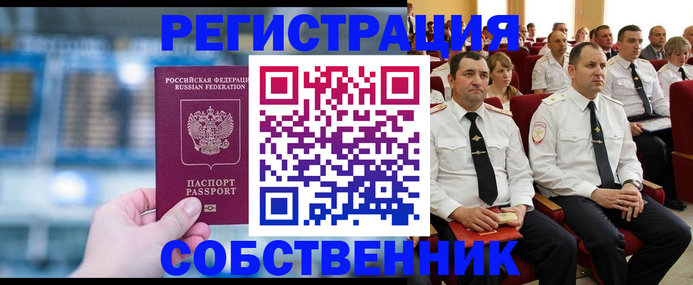 прописка от собственника в Елизово